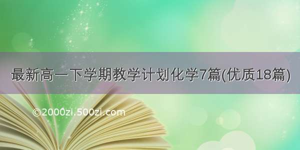 最新高一下学期教学计划化学7篇(优质18篇)