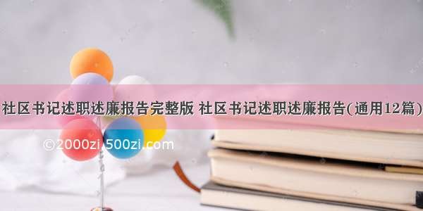 社区书记述职述廉报告完整版 社区书记述职述廉报告(通用12篇)