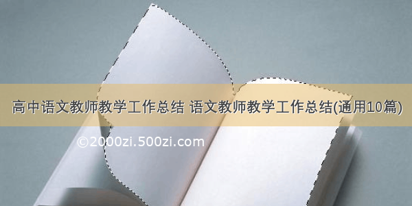 高中语文教师教学工作总结 语文教师教学工作总结(通用10篇)