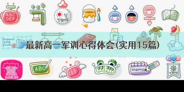 最新高一军训心得体会(实用15篇)