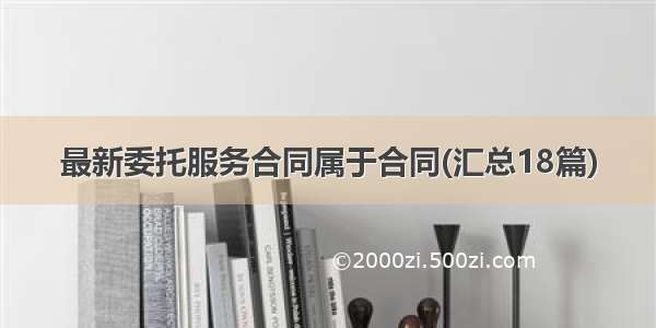 最新委托服务合同属于合同(汇总18篇)