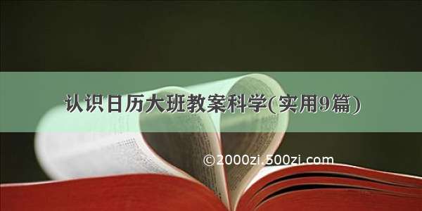 认识日历大班教案科学(实用9篇)