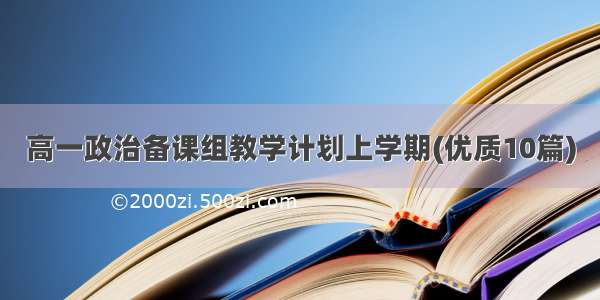 高一政治备课组教学计划上学期(优质10篇)