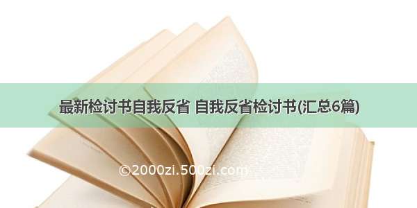 最新检讨书自我反省 自我反省检讨书(汇总6篇)