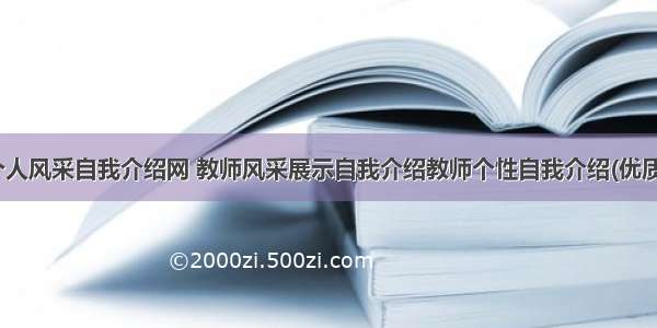 教师个人风采自我介绍网 教师风采展示自我介绍教师个性自我介绍(优质10篇)