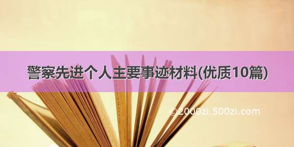 警察先进个人主要事迹材料(优质10篇)