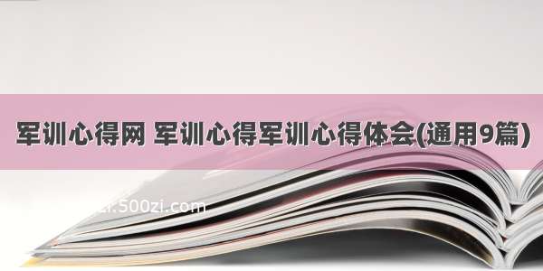 军训心得网 军训心得军训心得体会(通用9篇)