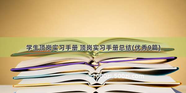 学生顶岗实习手册 顶岗实习手册总结(优秀9篇)