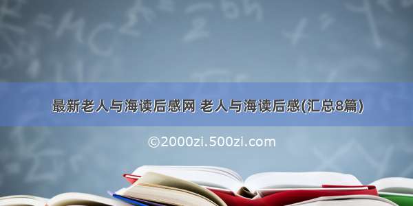 最新老人与海读后感网 老人与海读后感(汇总8篇)