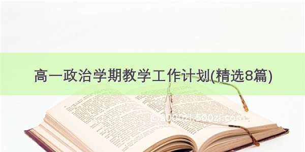 高一政治学期教学工作计划(精选8篇)