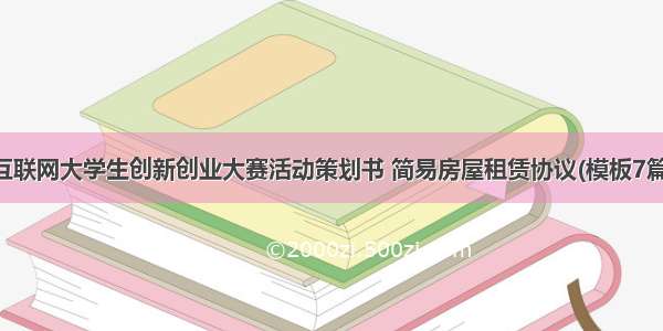 互联网大学生创新创业大赛活动策划书 简易房屋租赁协议(模板7篇)