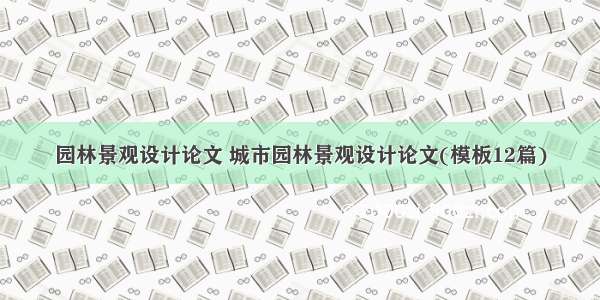 园林景观设计论文 城市园林景观设计论文(模板12篇)