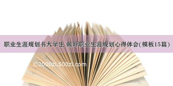 职业生涯规划书大学生 做好职业生涯规划心得体会(模板15篇)