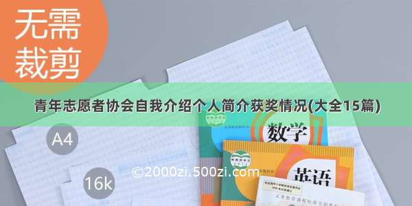 青年志愿者协会自我介绍个人简介获奖情况(大全15篇)