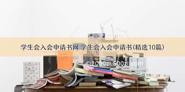 学生会入会申请书网 学生会入会申请书(精选10篇)