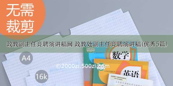 政教副主任竞聘演讲稿网 政教处副主任竞聘演讲稿(优秀5篇)