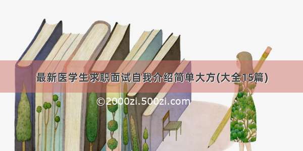 最新医学生求职面试自我介绍简单大方(大全15篇)