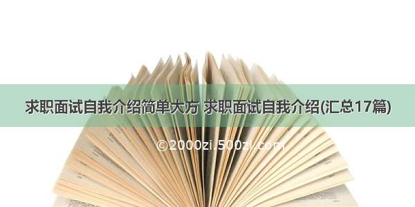 求职面试自我介绍简单大方 求职面试自我介绍(汇总17篇)