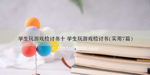 学生玩游戏检讨书十 学生玩游戏检讨书(实用7篇)