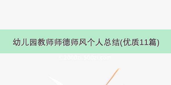 幼儿园教师师德师风个人总结(优质11篇)