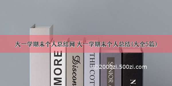 大一学期末个人总结网 大一学期末个人总结(大全5篇)