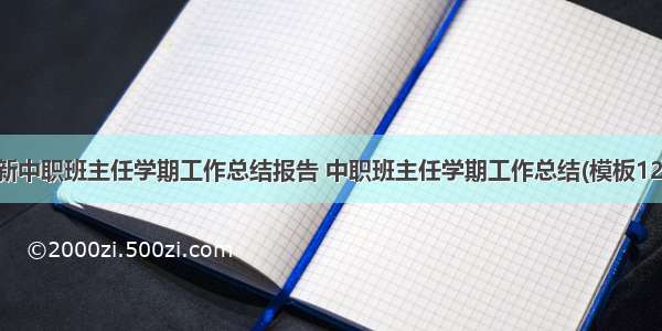 最新中职班主任学期工作总结报告 中职班主任学期工作总结(模板12篇)