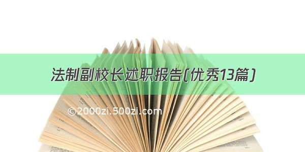 法制副校长述职报告(优秀13篇)