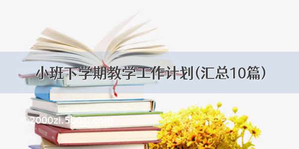 小班下学期教学工作计划(汇总10篇)