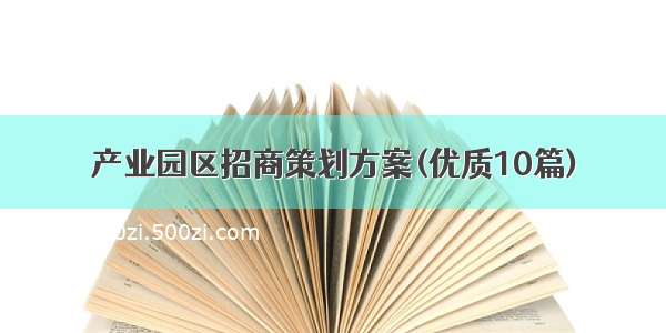 产业园区招商策划方案(优质10篇)