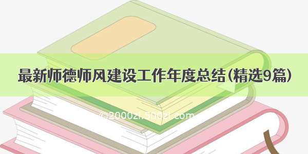 最新师德师风建设工作年度总结(精选9篇)