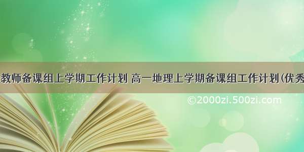 高一教师备课组上学期工作计划 高一地理上学期备课组工作计划(优秀9篇)