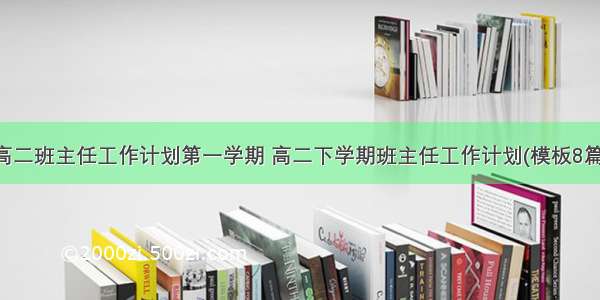 高二班主任工作计划第一学期 高二下学期班主任工作计划(模板8篇)