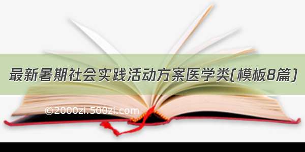 最新暑期社会实践活动方案医学类(模板8篇)