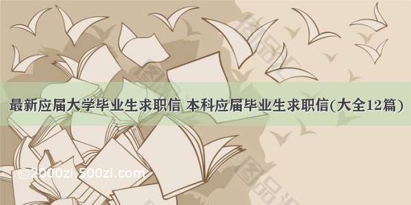 最新应届大学毕业生求职信 本科应届毕业生求职信(大全12篇)