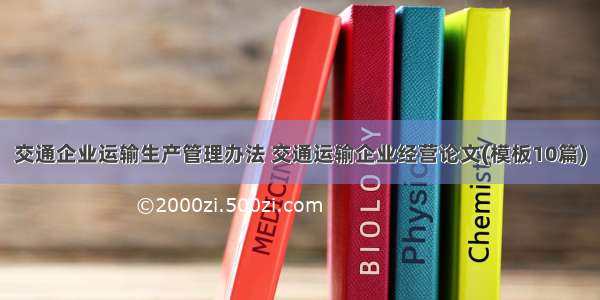 交通企业运输生产管理办法 交通运输企业经营论文(模板10篇)