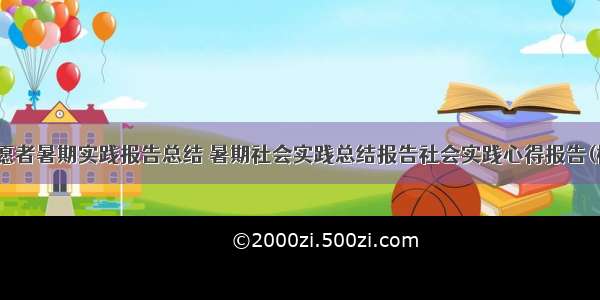 大运会志愿者暑期实践报告总结 暑期社会实践总结报告社会实践心得报告(模板13篇)