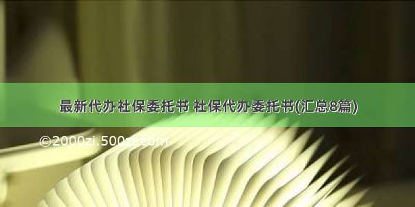 最新代办社保委托书 社保代办委托书(汇总8篇)