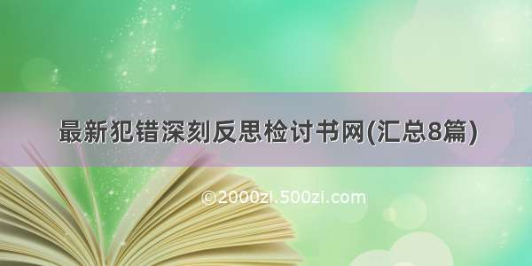 最新犯错深刻反思检讨书网(汇总8篇)