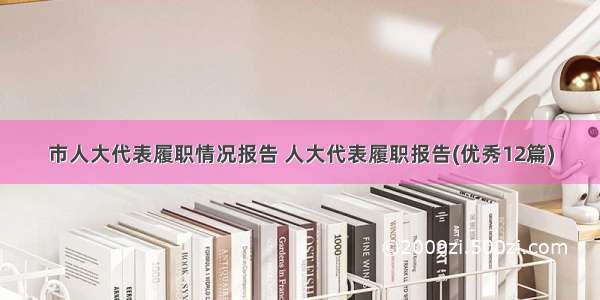 市人大代表履职情况报告 人大代表履职报告(优秀12篇)