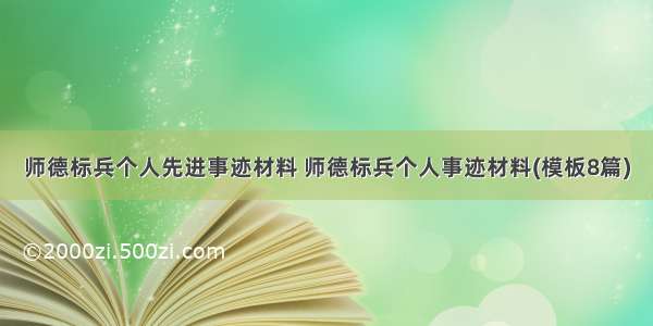 师德标兵个人先进事迹材料 师德标兵个人事迹材料(模板8篇)