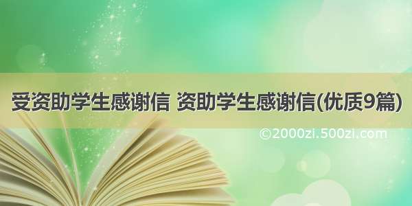 受资助学生感谢信 资助学生感谢信(优质9篇)