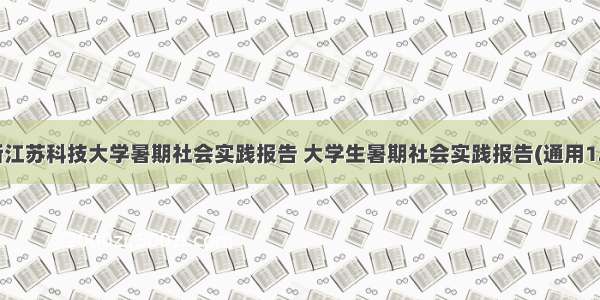 最新江苏科技大学暑期社会实践报告 大学生暑期社会实践报告(通用12篇)