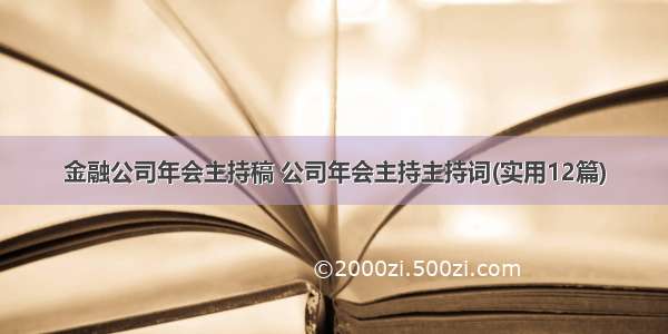 金融公司年会主持稿 公司年会主持主持词(实用12篇)