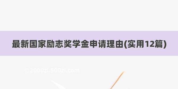 最新国家励志奖学金申请理由(实用12篇)