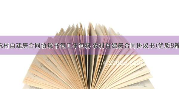 农村自建房合同协议书包工不包料 农村自建房合同协议书(优质8篇)