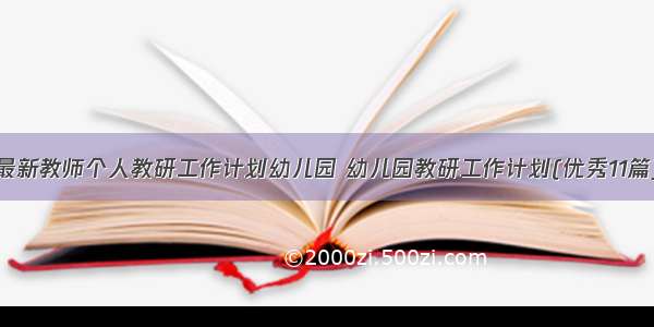 最新教师个人教研工作计划幼儿园 幼儿园教研工作计划(优秀11篇)