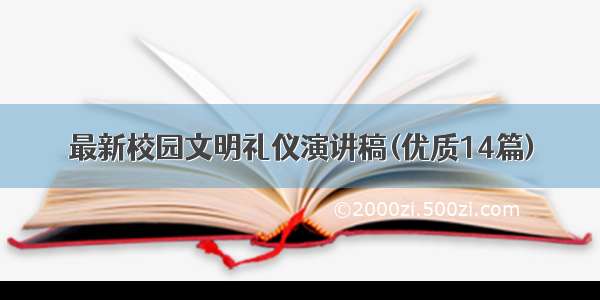 最新校园文明礼仪演讲稿(优质14篇)