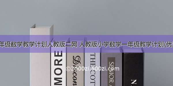 最新一年级数学教学计划人教版二网 人教版小学数学一年级教学计划(优质11篇)