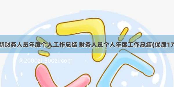 最新财务人员年度个人工作总结 财务人员个人年度工作总结(优质17篇)