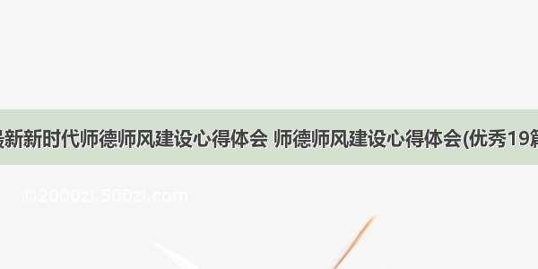 最新新时代师德师风建设心得体会 师德师风建设心得体会(优秀19篇)